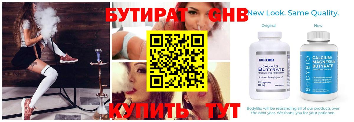 БУТИРАТ 1.4BDO Бердск