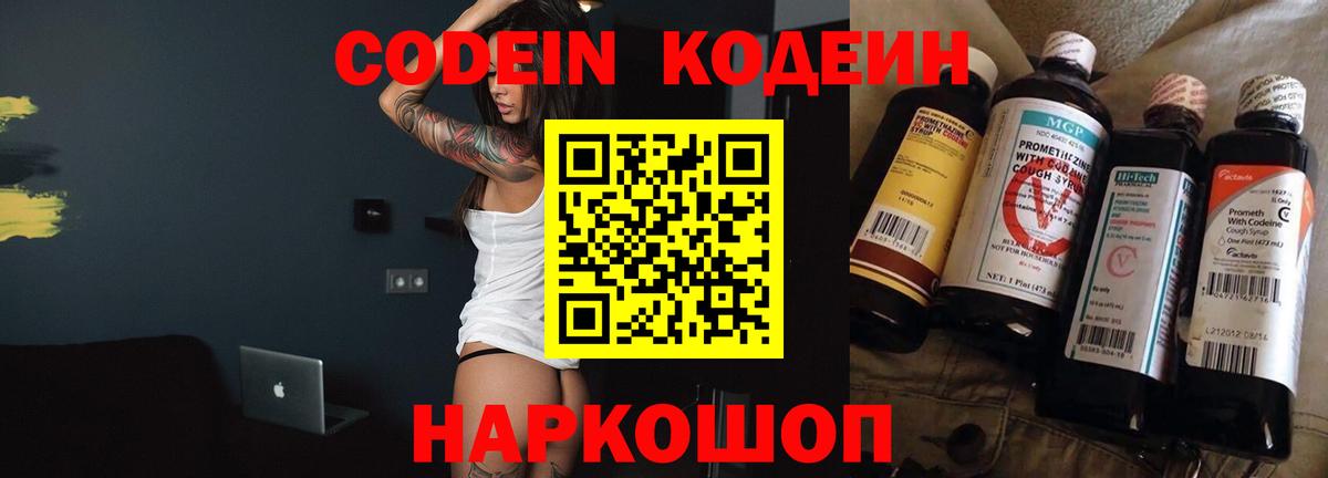 Кодеин Purple Drank Бердск