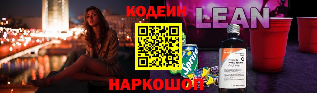 Кодеин Purple Drank  Вход с VPN  Бердск  Codein напиток Lean (лин) 